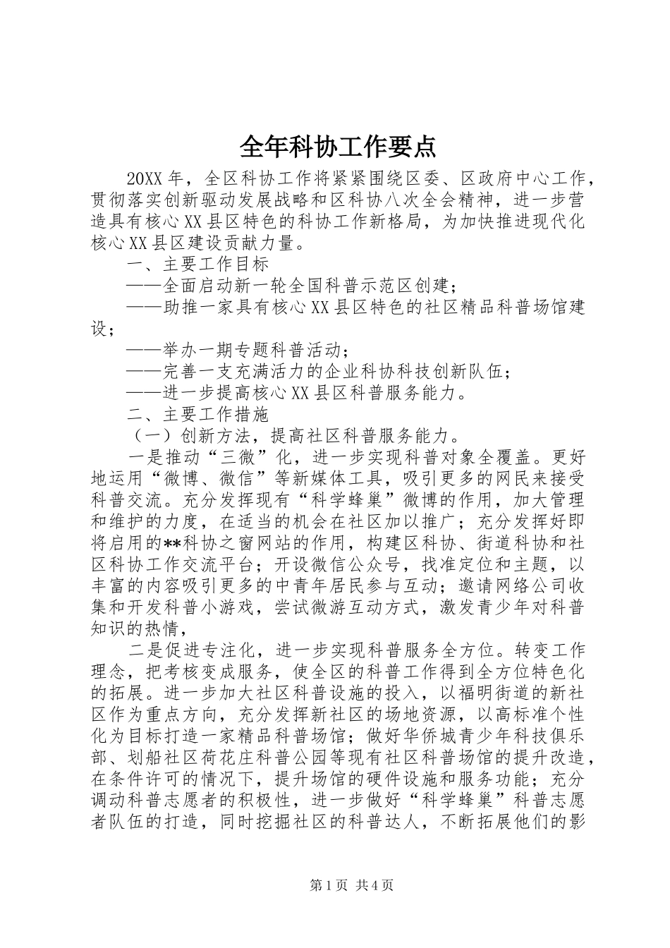 2024年全年科协工作要点_第1页