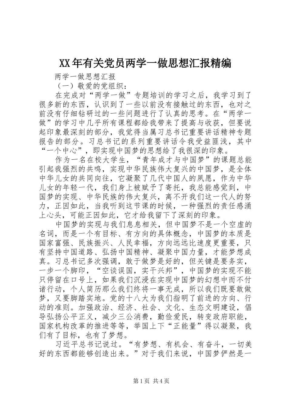2024年有关党员两学一做思想汇报精编_第1页