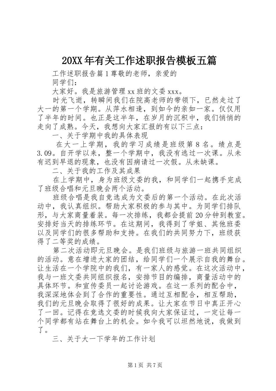 2024年有关工作述职报告模板五篇_第1页