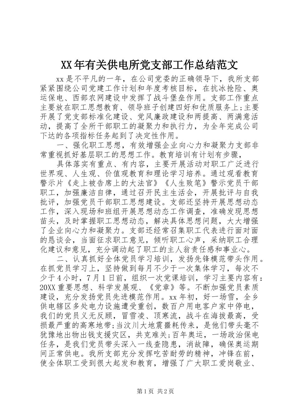 2024年有关供电所党支部工作总结范文_第1页