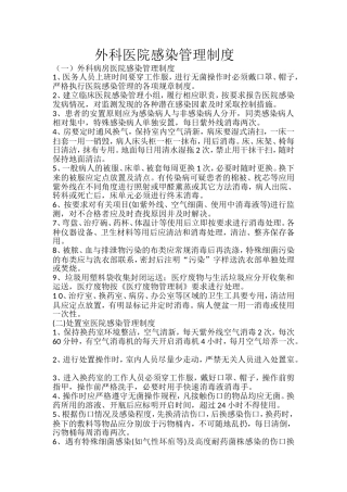 外科医院感染管理制度