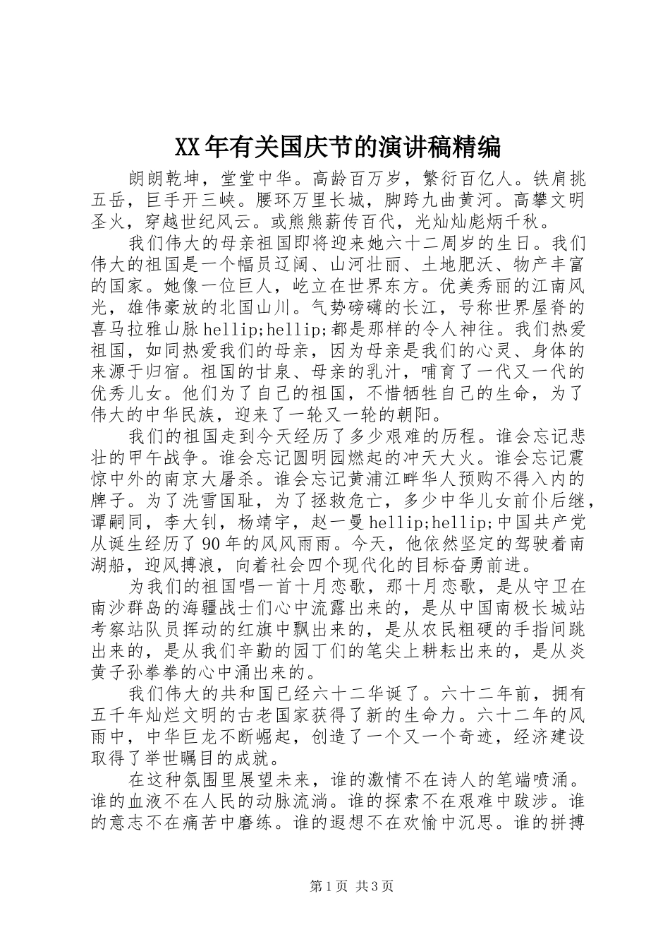 2024年有关国庆节的演讲稿精编_第1页