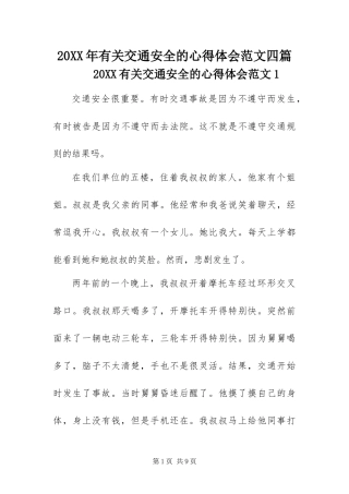 2024年有关交通安全的心得体会范文四篇