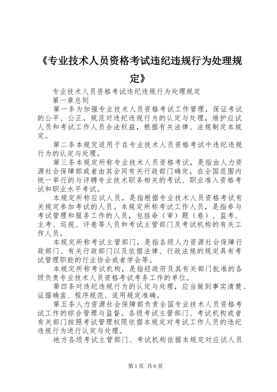 2024年专业技术人员资格考试违纪违规行为处理规定_第1页