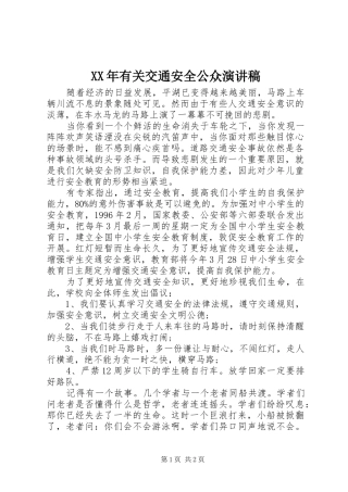 2024年有关交通安全公众演讲稿