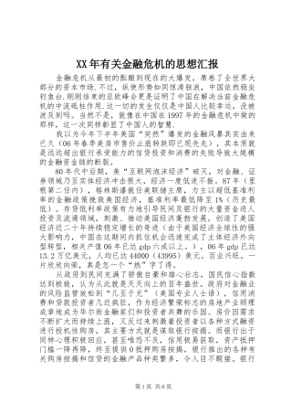 2024年有关金融危机的思想汇报