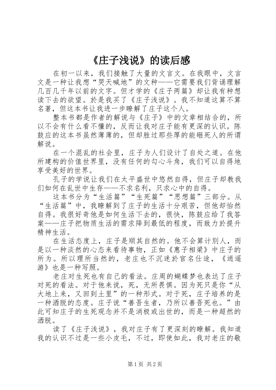 2024年庄子浅说的读后感_第1页