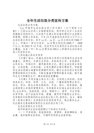 2024年全年生活垃圾分类宣传方案