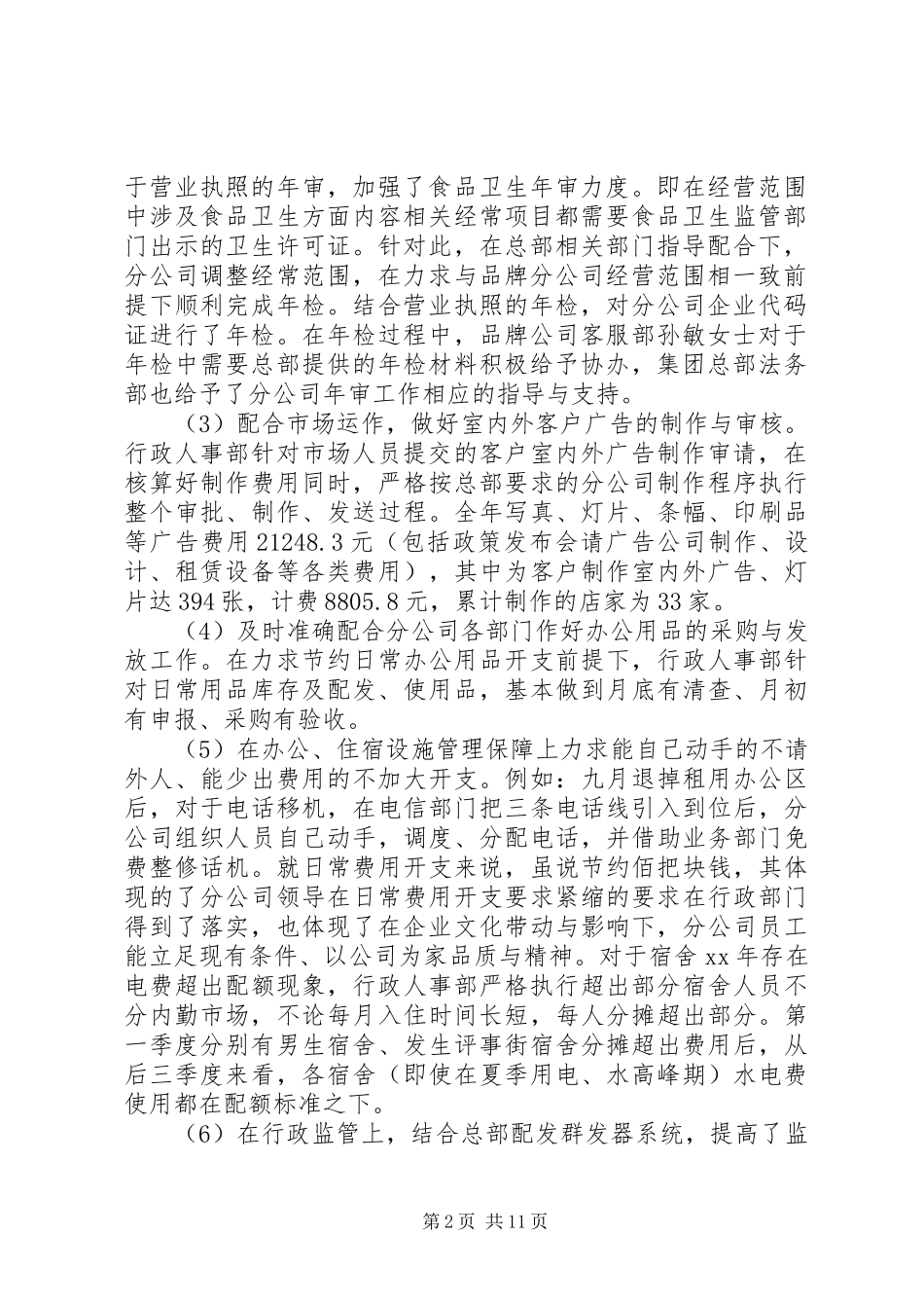 2024年有关美素南京分公司行政人事部工作总结_第2页