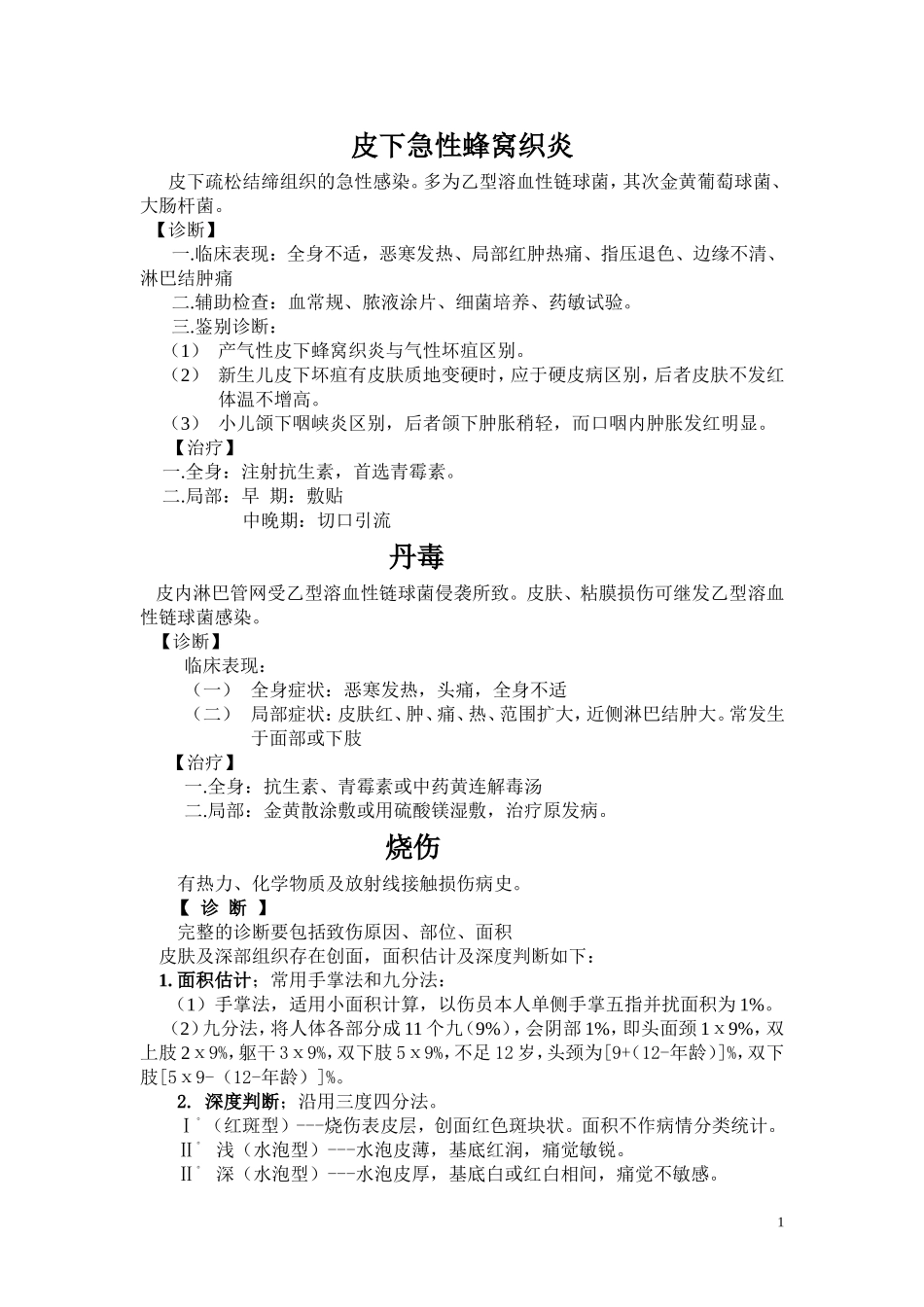 外科诊疗常规_第1页