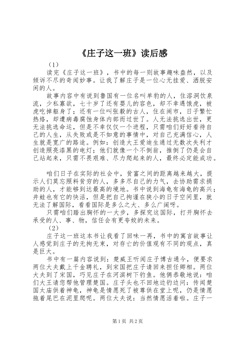 2024年庄子这一班读后感_第1页