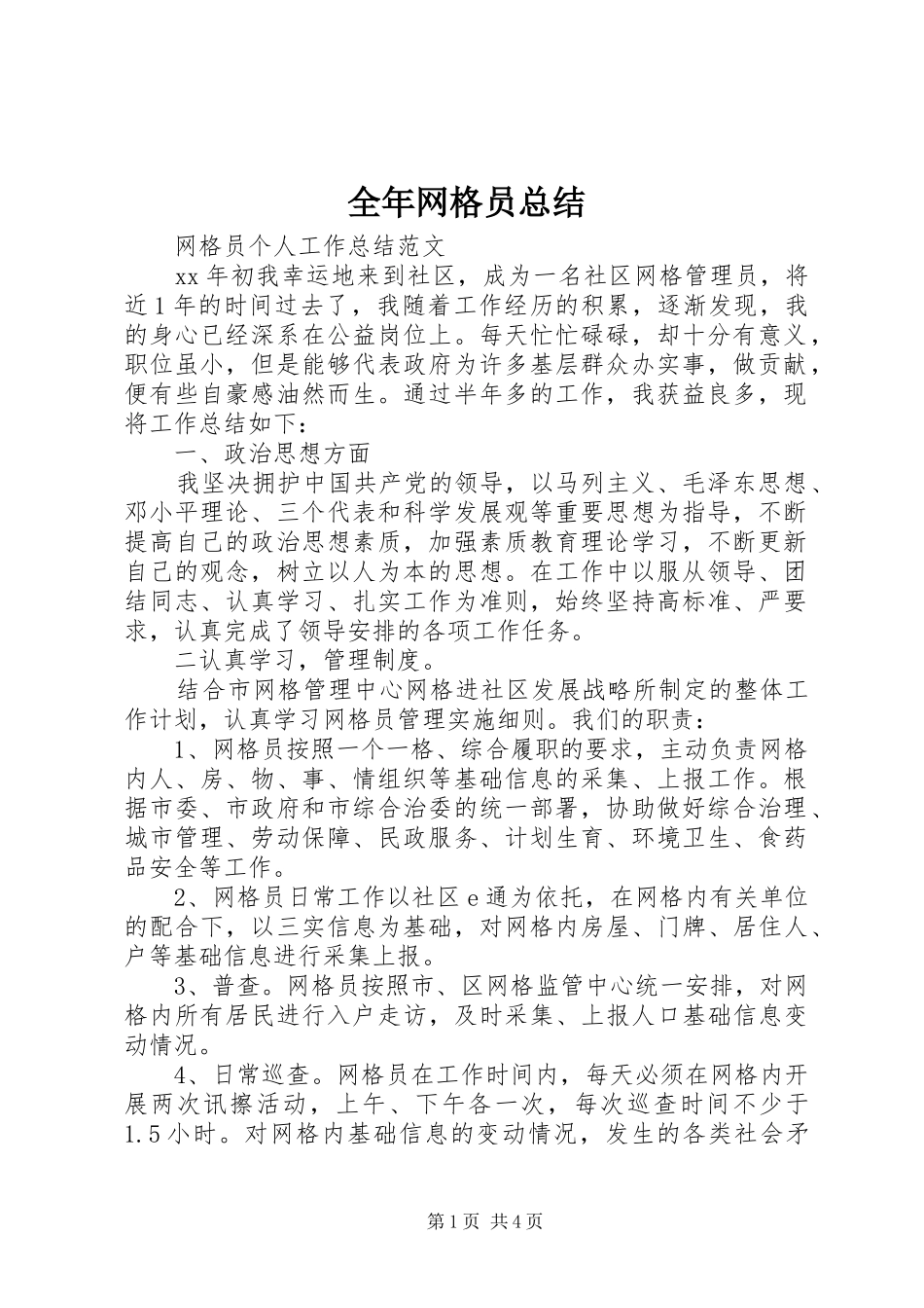 2024年全年网格员总结_第1页