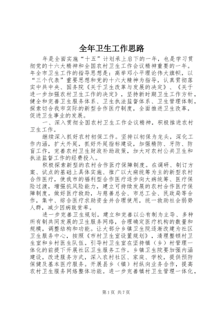 2024年全年卫生工作思路