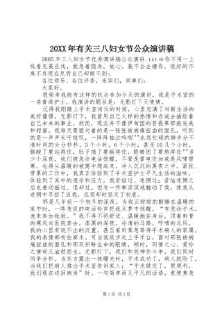 2024年有关三八妇女节公众演讲稿