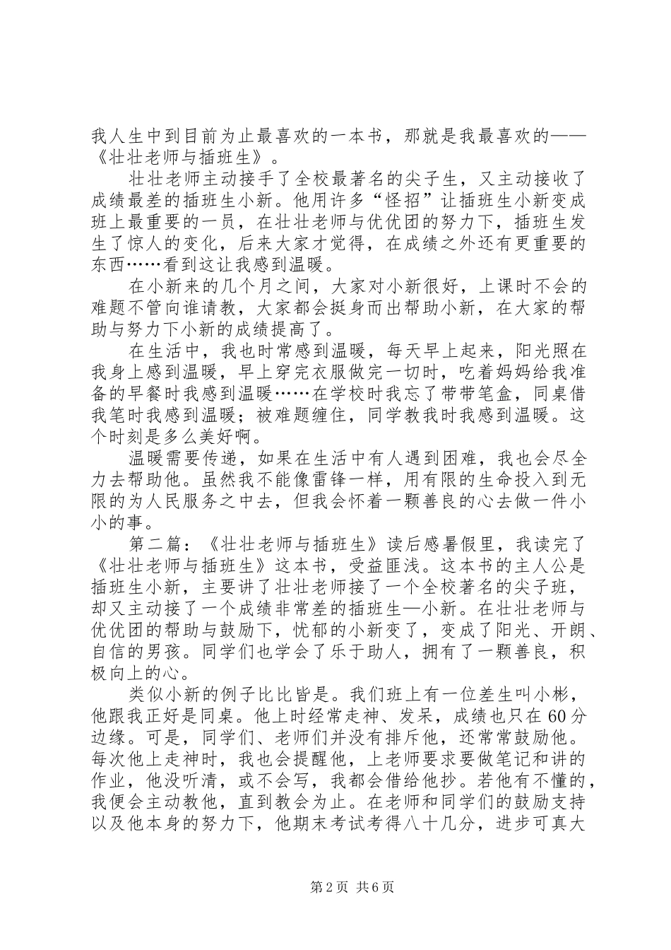 2024年壮壮老师与插班生读后感_第2页
