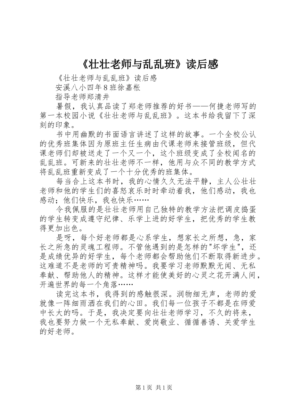 2024年壮壮老师与乱乱班读后感_第1页