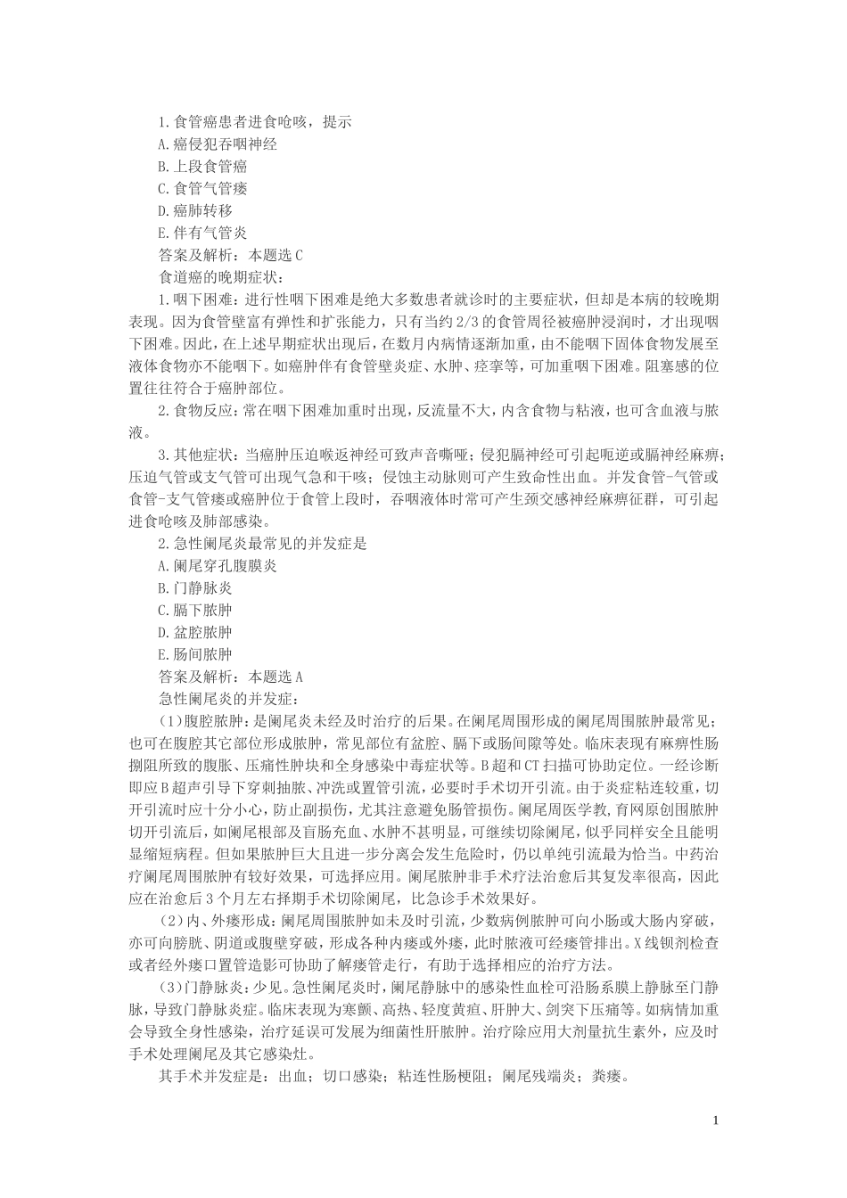 外科中级考试试题解析._第1页