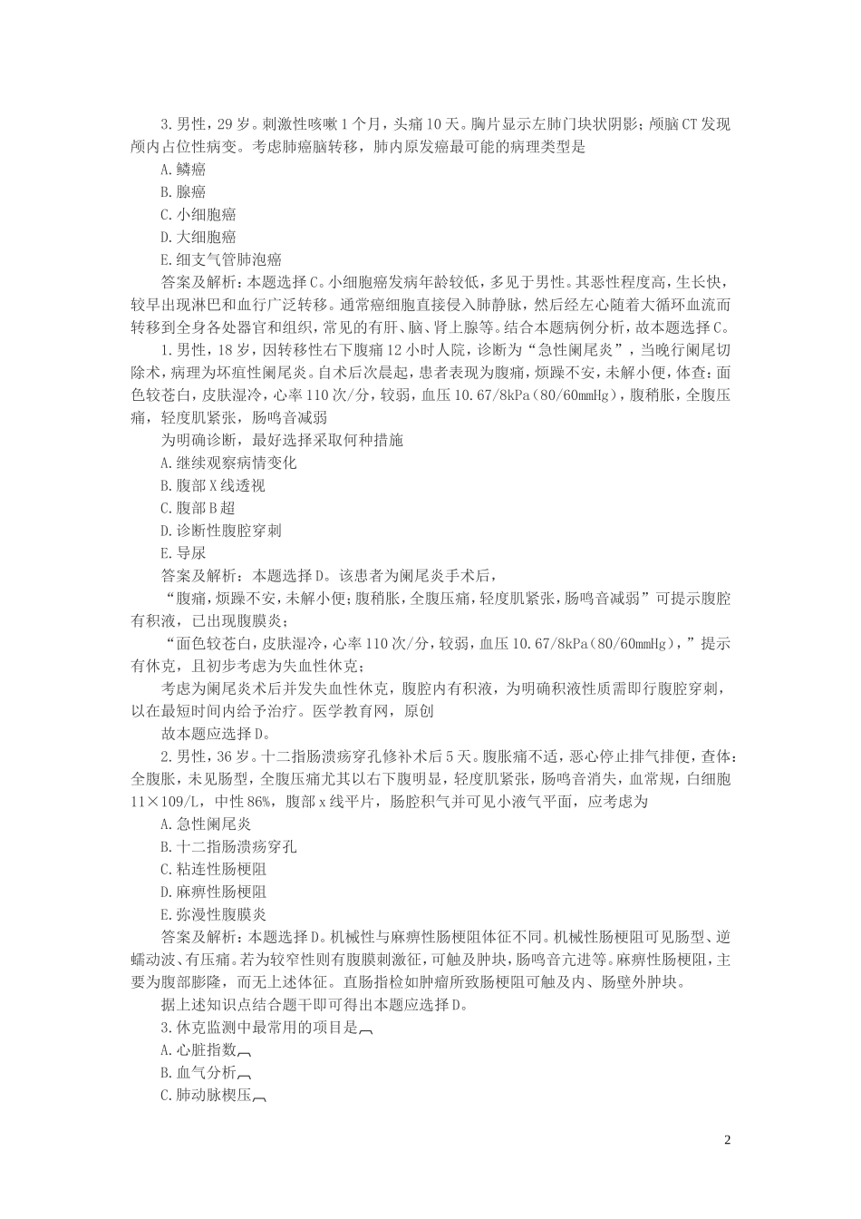 外科中级考试试题解析._第2页