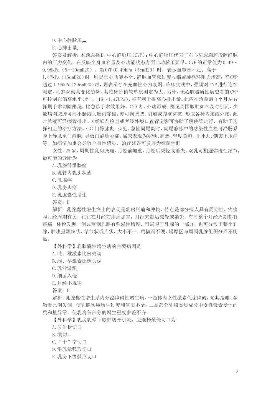 外科中级考试试题解析._第3页