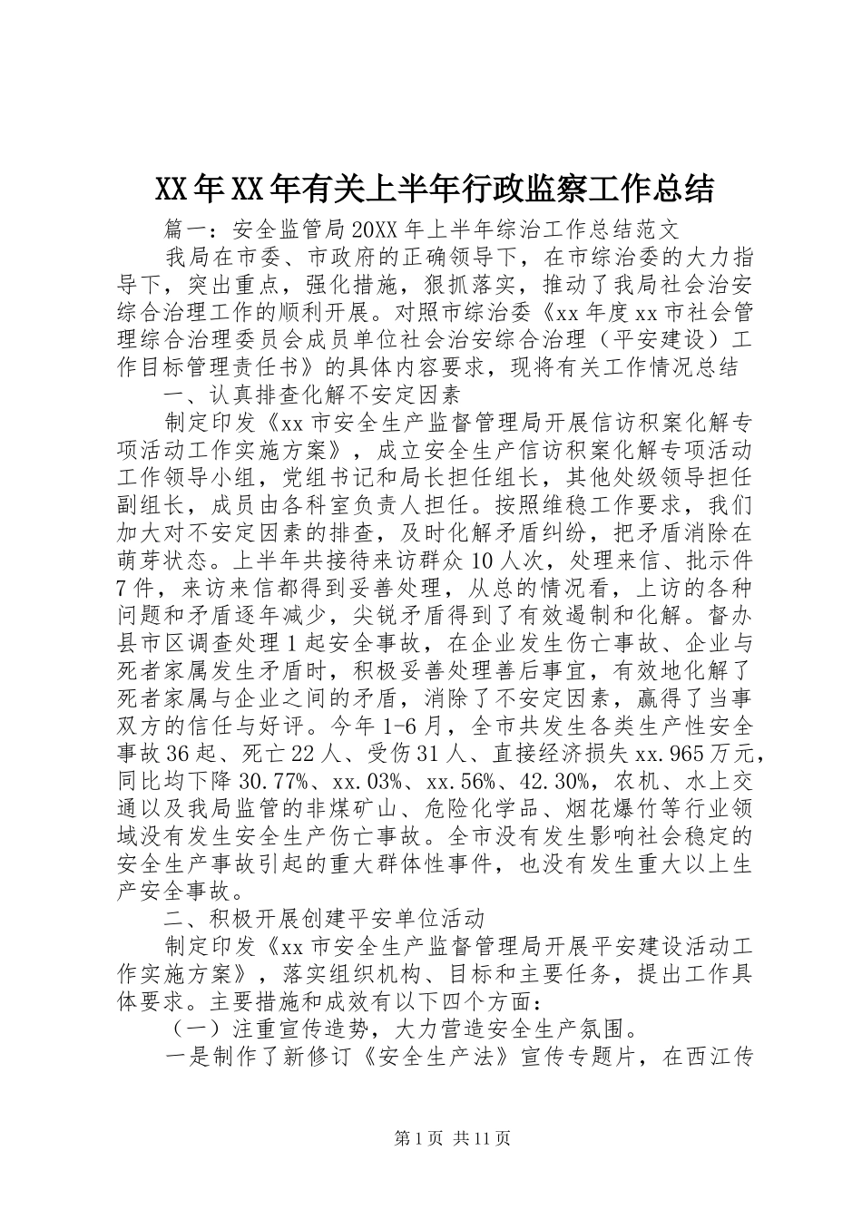 2024年有关上半年行政监察工作总结_第1页