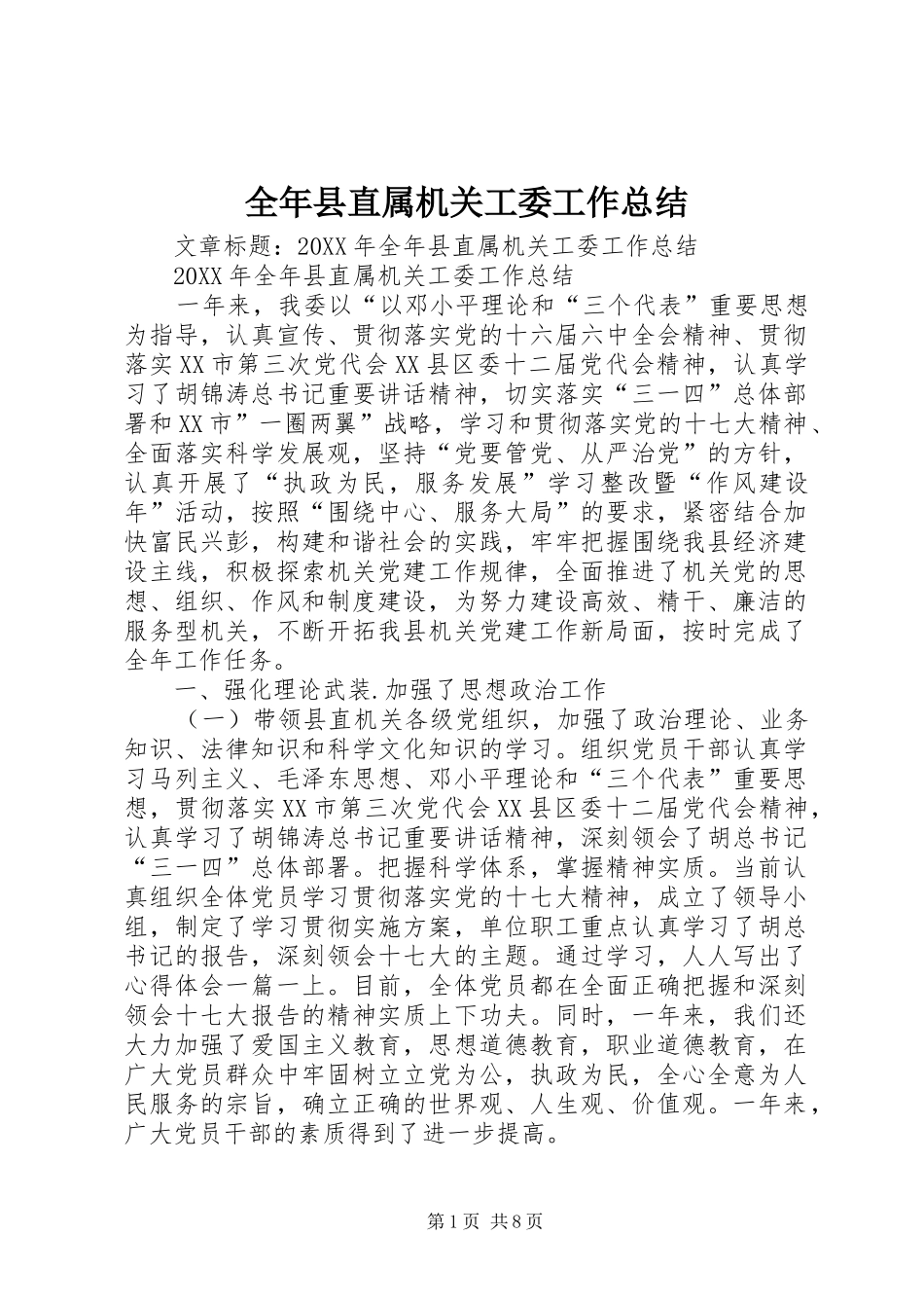 2024年全年县直属机关工委工作总结_第1页