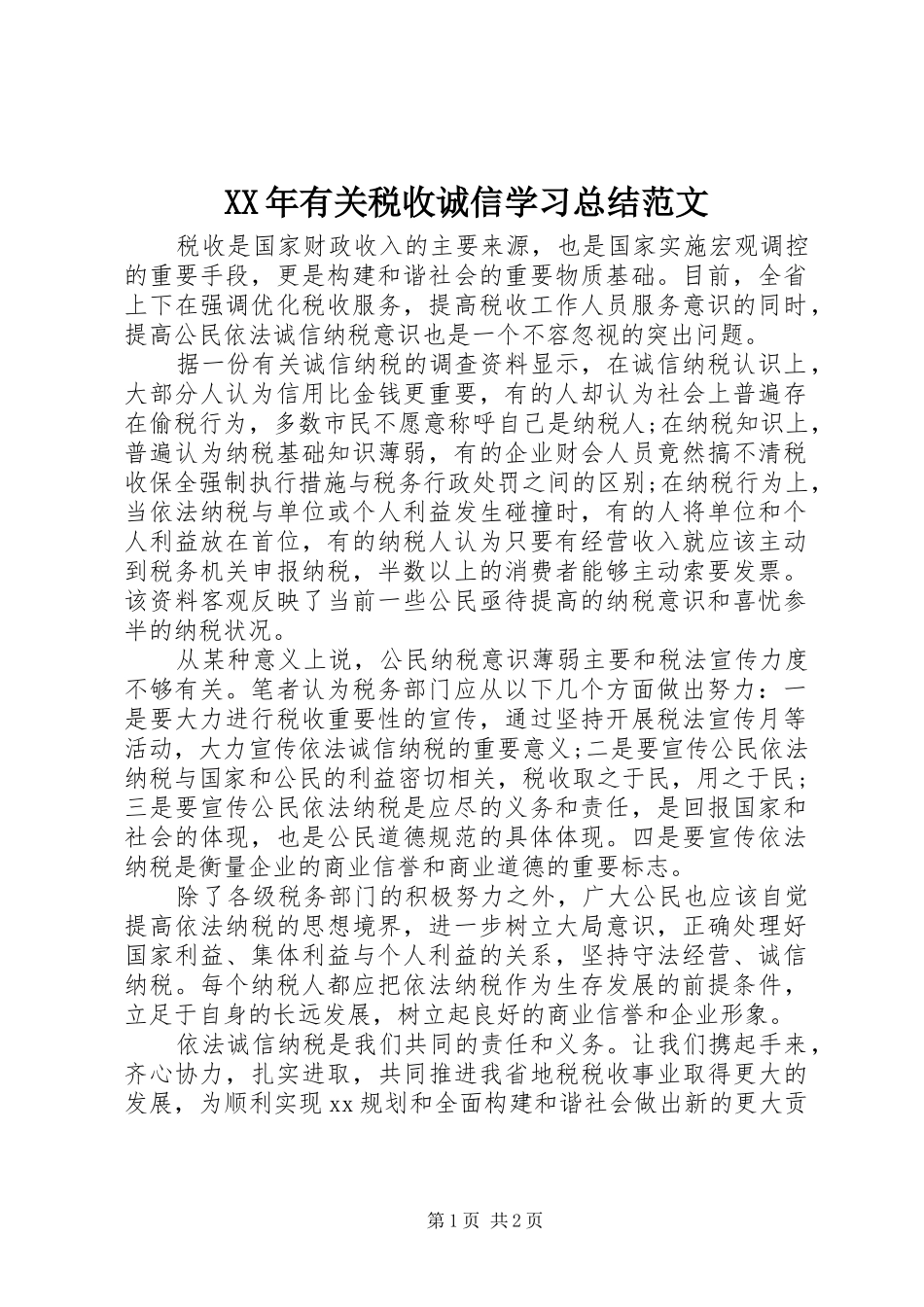 2024年有关税收诚信学习总结范文_第1页