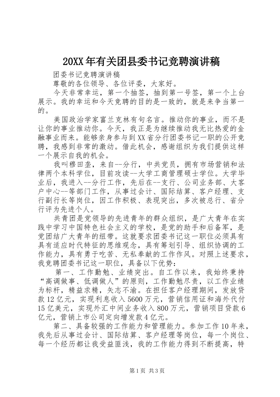2024年有关团县委书记竞聘演讲稿_第1页