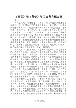 2024年准则和条例学习会讲话稿篇