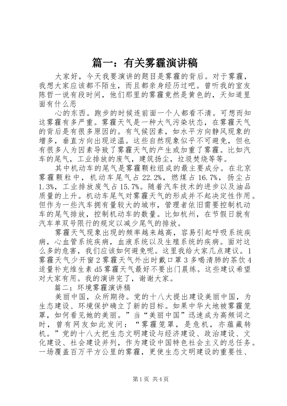 2024年有关雾霾演讲稿_第1页