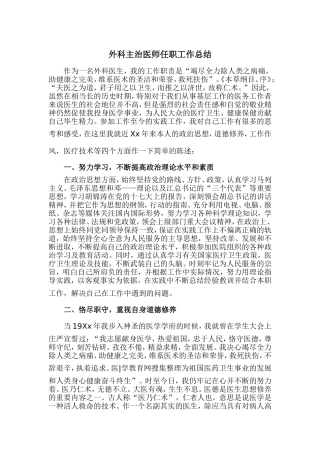 外科主治医师任职工作总结