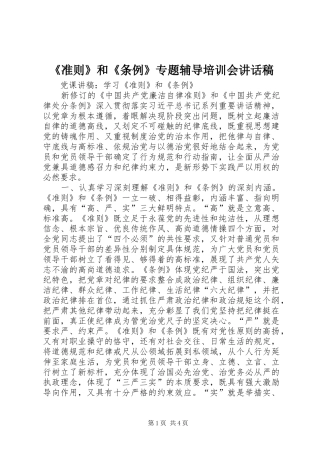 2024年准则和条例专题辅导培训会致辞稿