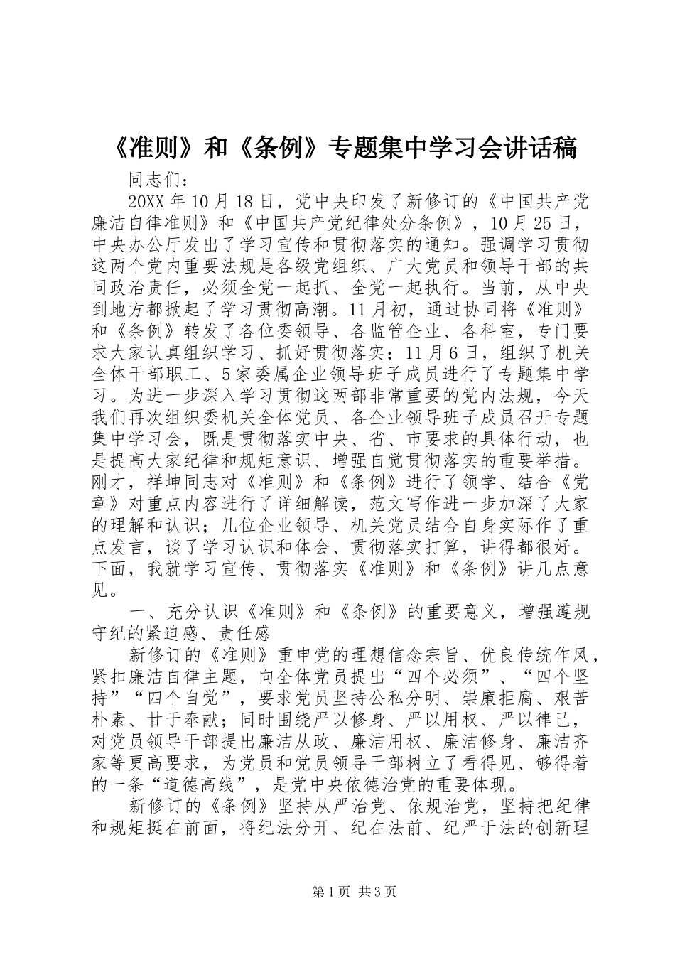 2024年准则和条例专题集中学习会致辞稿_第1页