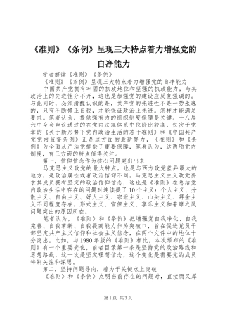 2024年准则条例呈现三大特点着力增强党的自净能力