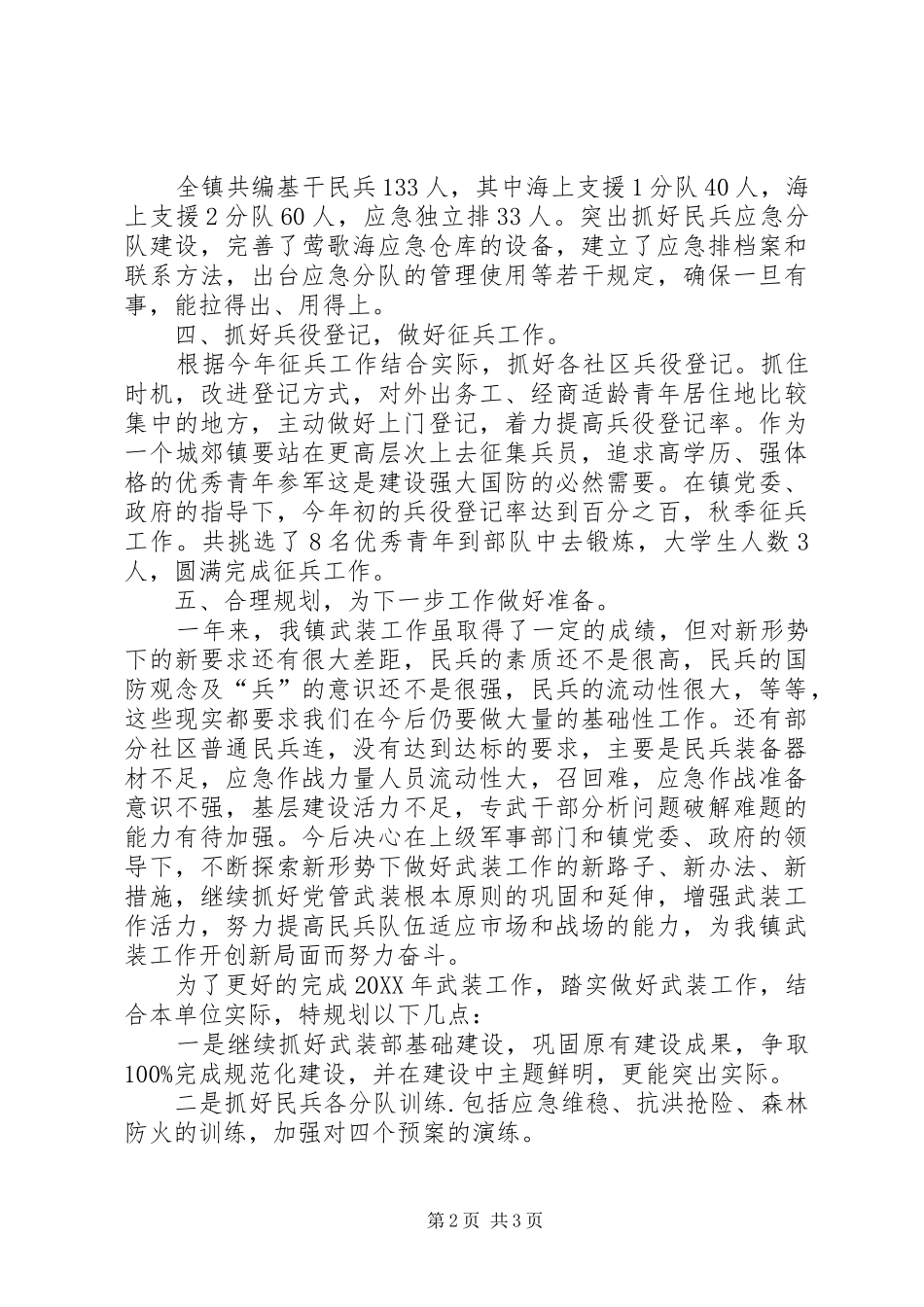 2024年全年镇武装工作总结_第2页