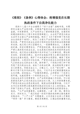2024年准则条例心得体会将增强党在长期执政条件下自我净化能力
