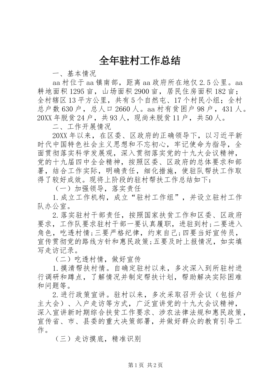 2024年全年驻村工作总结_第1页