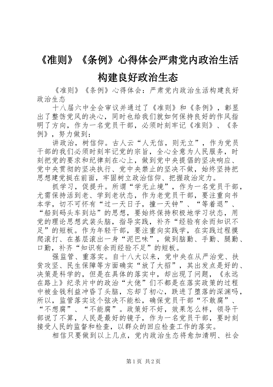 2024年准则条例心得体会严肃党内政治生活构建良好政治生态_第1页