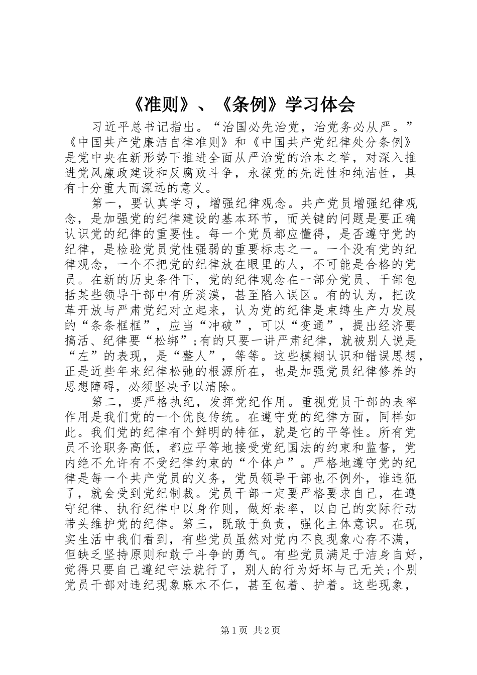 2024年准则条例学习体会_第1页