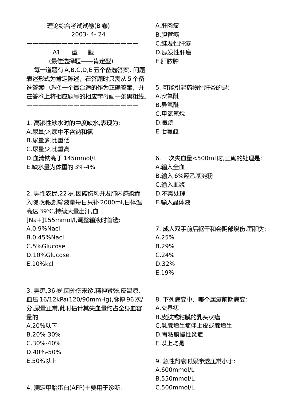外科总论-3B_第1页
