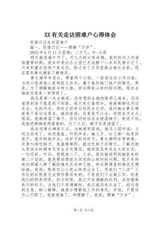 2024年有关走访困难户心得体会