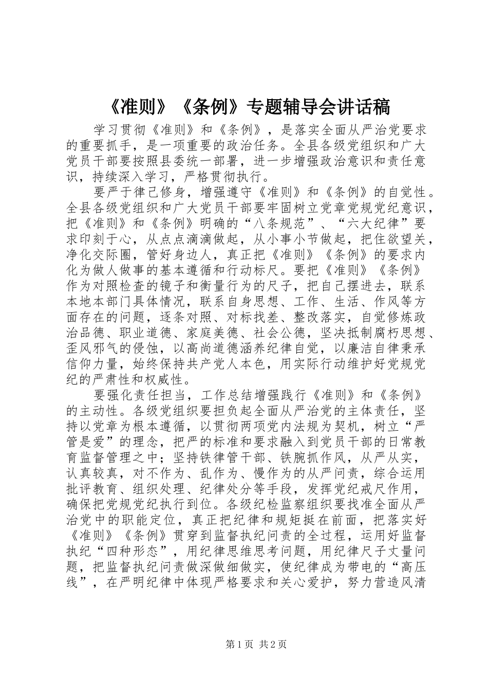2024年准则条例专题辅导会致辞稿_第1页