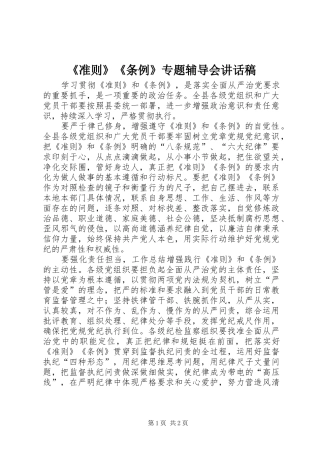 2024年准则条例专题辅导会致辞稿