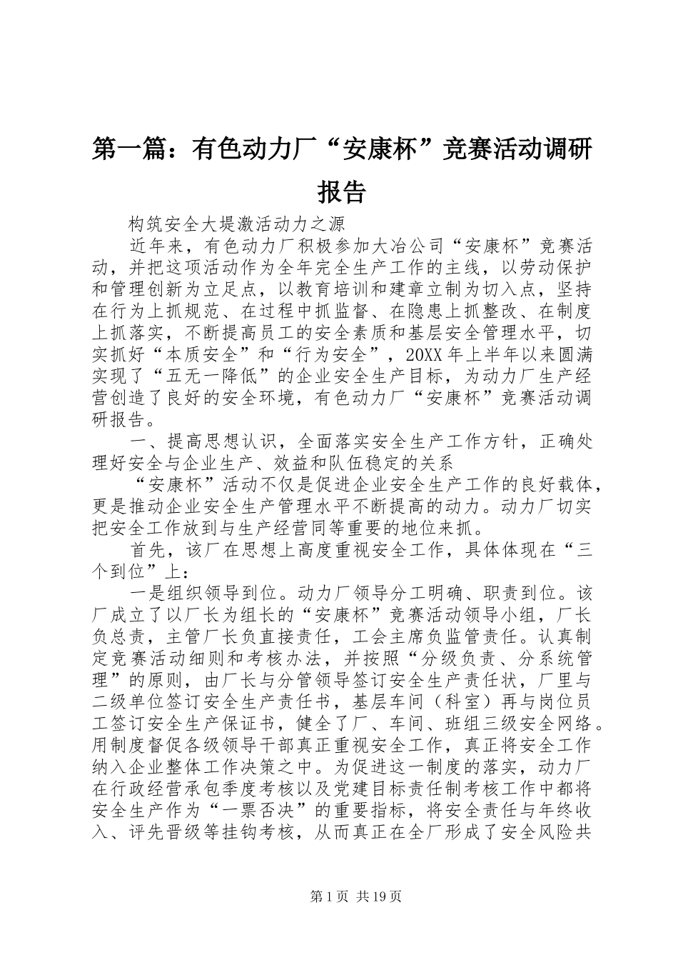 2024年有色动力厂安康杯竞赛活动调研报告_第1页