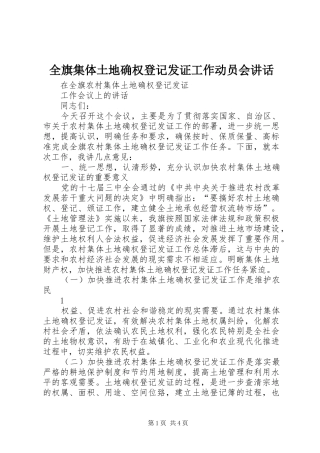 2024年全旗集体土地确权登记发证工作动员会致辞