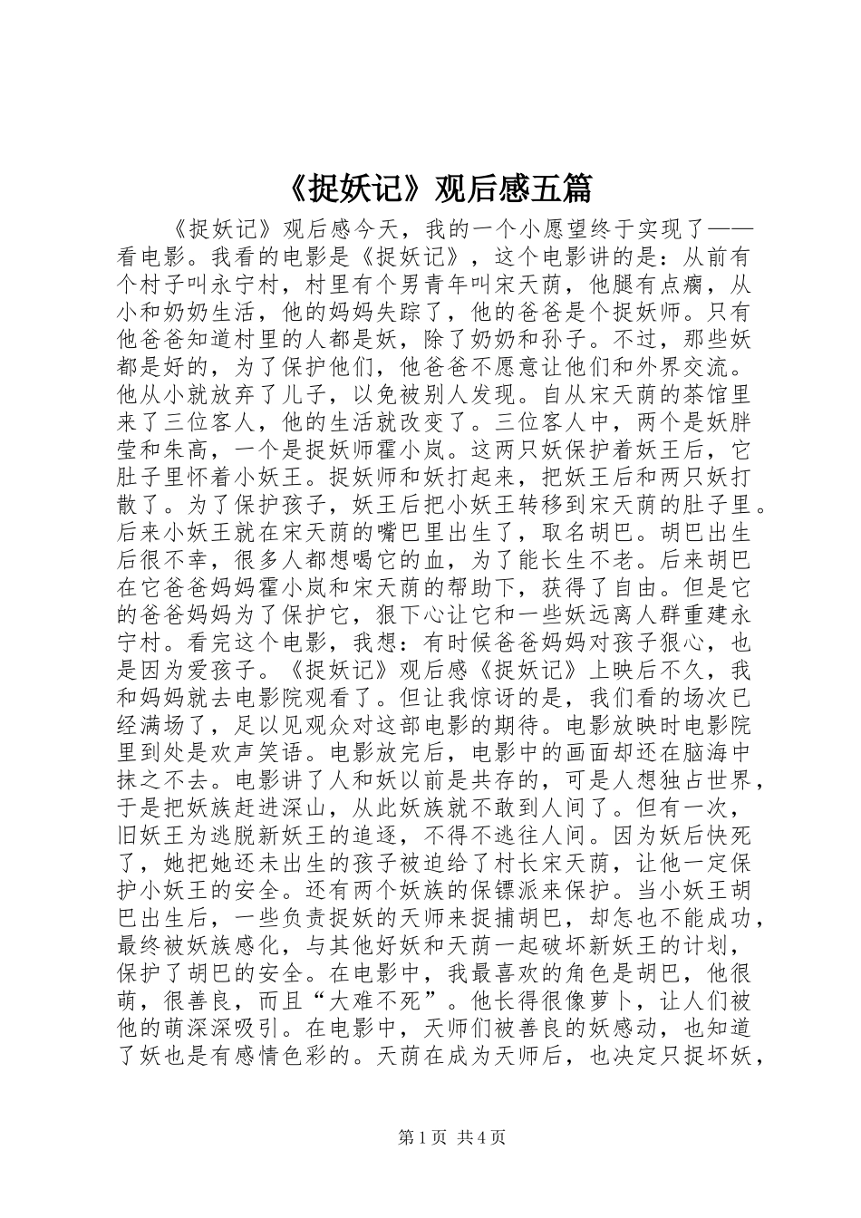 2024年捉妖记观后感五篇_第1页