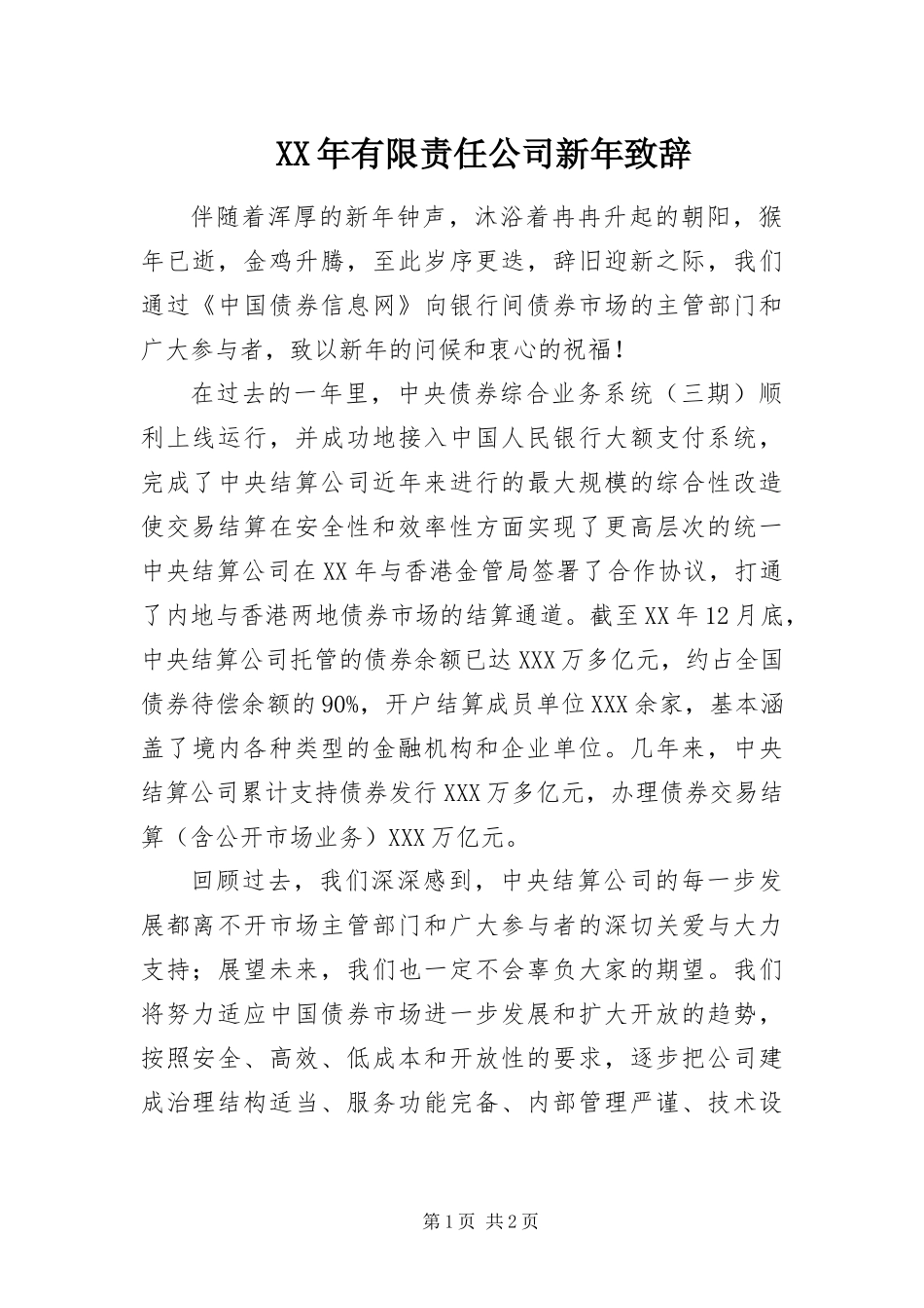 2024年有限责任公司新年致辞_第1页