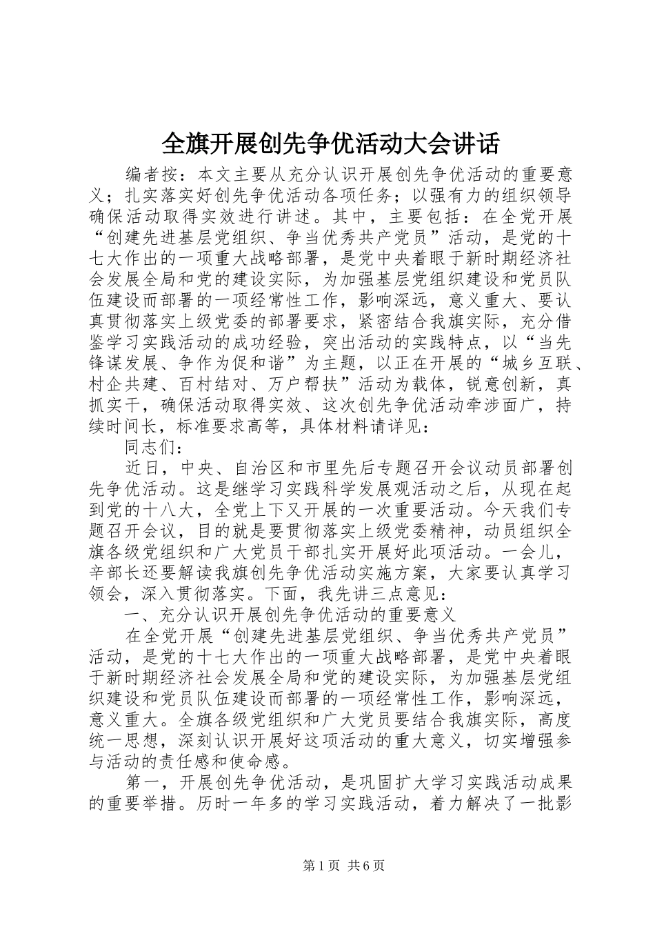 2024年全旗开展创先争优活动大会致辞_第1页