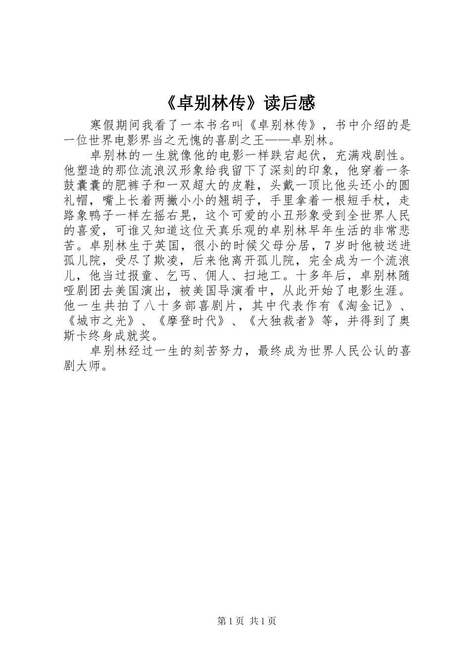 2024年卓别林传读后感_第1页