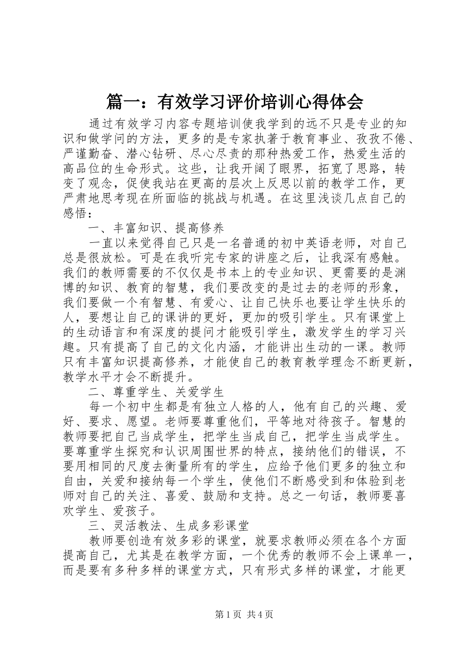 2024年有效学习评价培训心得体会_第1页