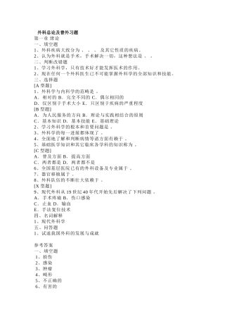 外科总论及普外习题